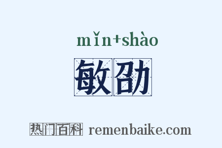 敏劭是什么意思的图片